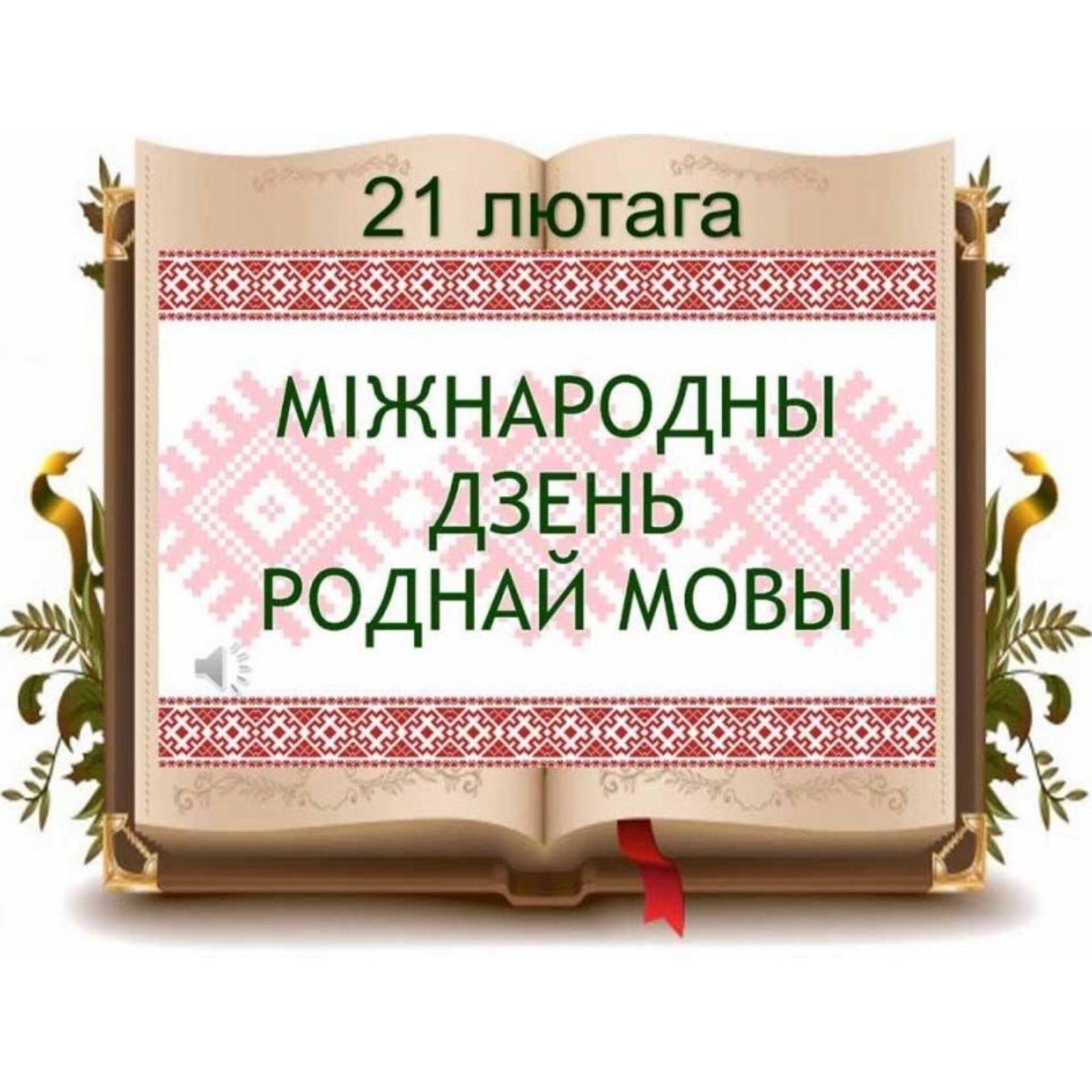 Дзень роднай мовы прэзентацыя. Дзень роднай мовы. Дзень роднай МОВ. Дзень роднай мовы Беларусь. Міжнародны дзень роднай мовы.